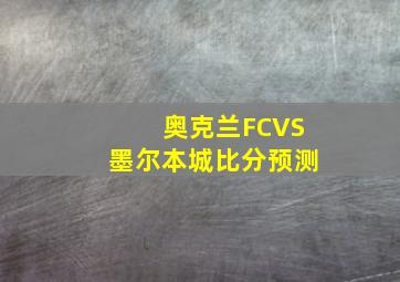 奥克兰FCVS墨尔本城比分预测