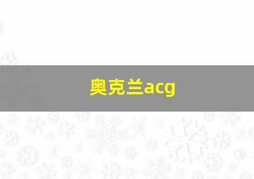 奥克兰acg