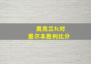 奥克兰fc对墨尔本胜利比分