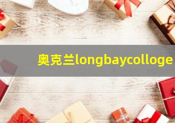 奥克兰longbaycolloge