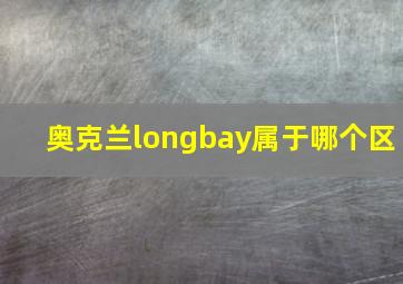 奥克兰longbay属于哪个区