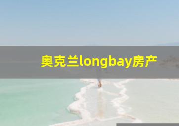 奥克兰longbay房产