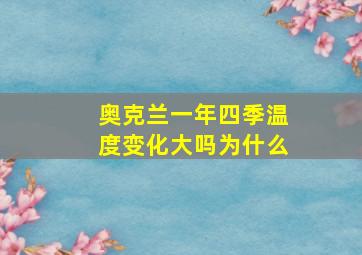 奥克兰一年四季温度变化大吗为什么