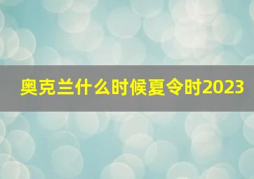 奥克兰什么时候夏令时2023