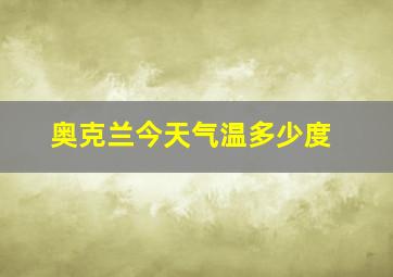 奥克兰今天气温多少度