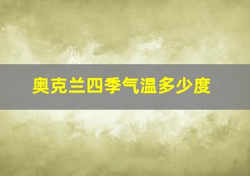 奥克兰四季气温多少度