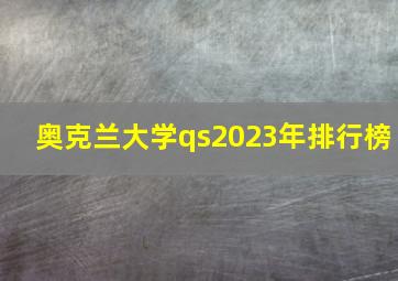 奥克兰大学qs2023年排行榜