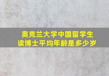 奥克兰大学中国留学生读博士平均年龄是多少岁