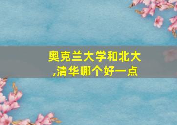 奥克兰大学和北大,清华哪个好一点