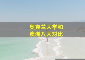 奥克兰大学和澳洲八大对比