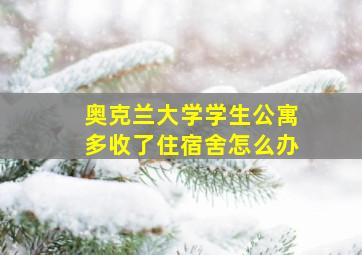 奥克兰大学学生公寓多收了住宿舍怎么办