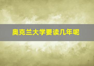 奥克兰大学要读几年呢