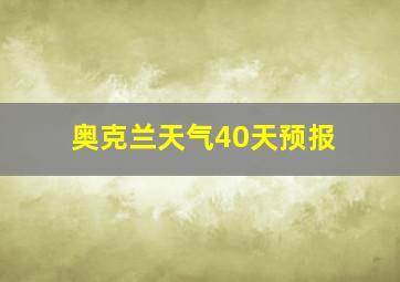 奥克兰天气40天预报