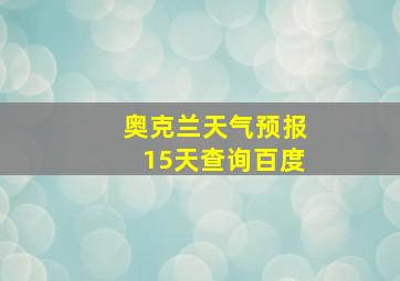 奥克兰天气预报15天查询百度