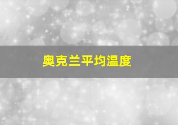 奥克兰平均温度