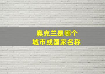 奥克兰是哪个城市或国家名称