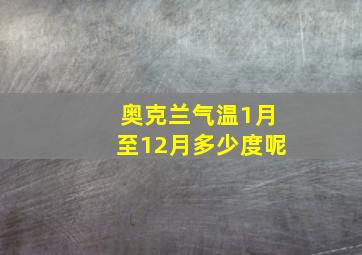 奥克兰气温1月至12月多少度呢