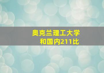 奥克兰理工大学和国内211比