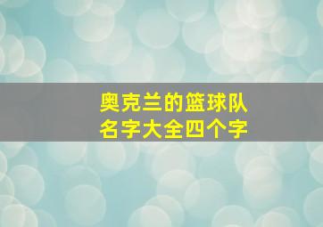 奥克兰的篮球队名字大全四个字