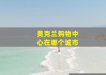 奥克兰购物中心在哪个城市