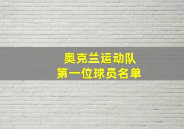 奥克兰运动队第一位球员名单