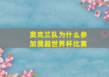 奥克兰队为什么参加澳超世界杯比赛