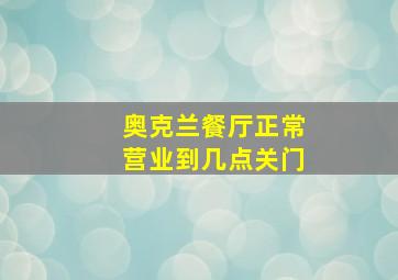 奥克兰餐厅正常营业到几点关门