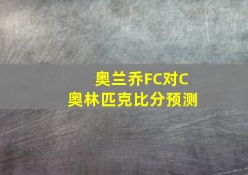 奥兰乔FC对C奥林匹克比分预测