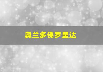 奥兰多佛罗里达