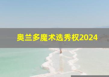 奥兰多魔术选秀权2024