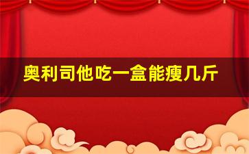 奥利司他吃一盒能瘦几斤