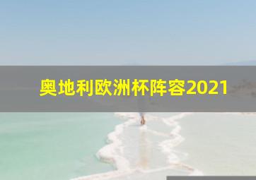 奥地利欧洲杯阵容2021