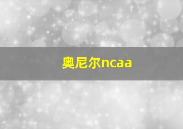 奥尼尔ncaa