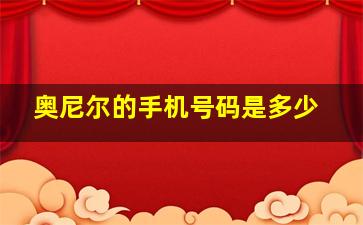 奥尼尔的手机号码是多少