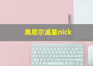 奥尼尔追星nick