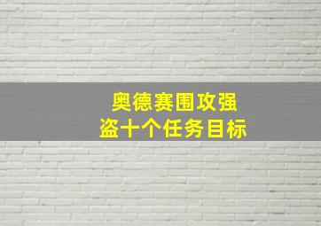 奥德赛围攻强盗十个任务目标