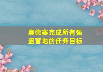 奥德赛完成所有强盗营地的任务目标