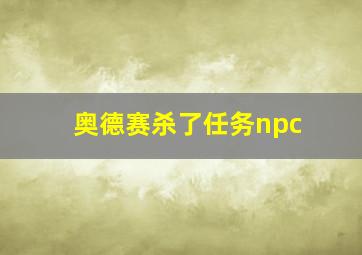 奥德赛杀了任务npc