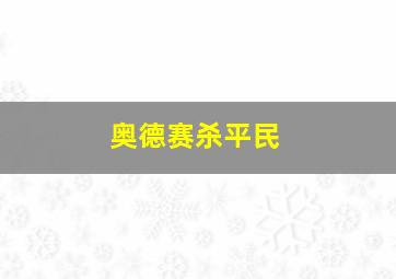 奥德赛杀平民