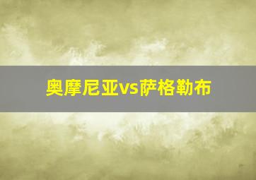 奥摩尼亚vs萨格勒布