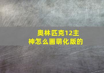 奥林匹克12主神怎么画萌化版的