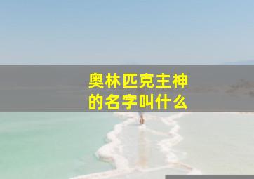 奥林匹克主神的名字叫什么