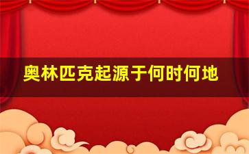 奥林匹克起源于何时何地