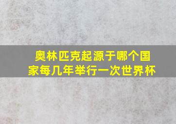 奥林匹克起源于哪个国家每几年举行一次世界杯