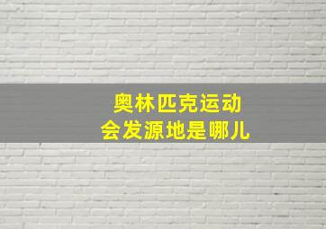 奥林匹克运动会发源地是哪儿