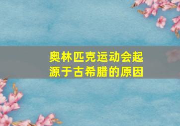 奥林匹克运动会起源于古希腊的原因