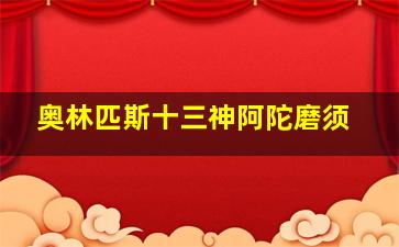 奥林匹斯十三神阿陀磨须