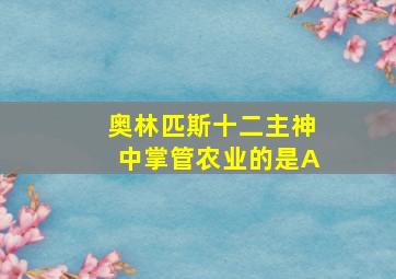 奥林匹斯十二主神中掌管农业的是A