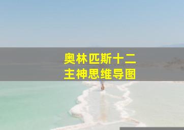 奥林匹斯十二主神思维导图