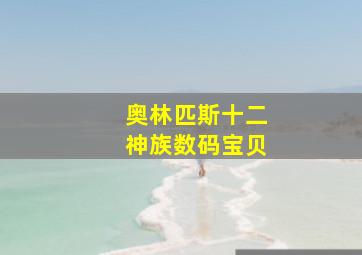 奥林匹斯十二神族数码宝贝